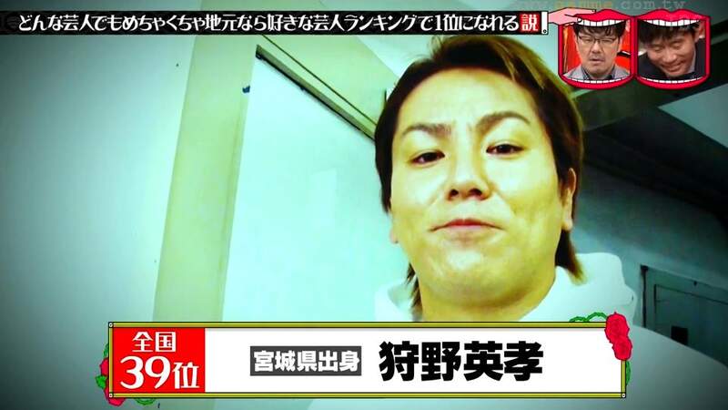 《無法稱霸家鄉的狩野英孝》媽媽最喜歡的藝人不是自己 連老家都沒有容身之處超悲情 《無法稱霸家鄉的狩野英孝》媽媽最喜歡的藝人不是自己 連老家都沒有容身之處超悲情