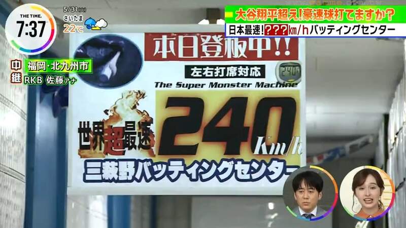 《世界最速棒球打擊場》挑戰超越大谷翔平的240公里超速球 60歲爺爺竟能打出全壘打