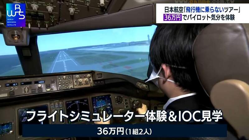 《日本航空推出機長體驗行》36萬日圓讓你玩專業飛行模擬器 航空迷瘋搶當天完售