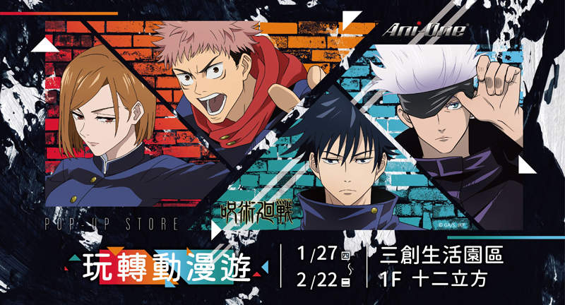 新年必逛！最盛大的動漫聯合祭典就在三創！《Ani-One》x《粉粉動漫》玩轉動漫遊主題快閃店★重磅登場★