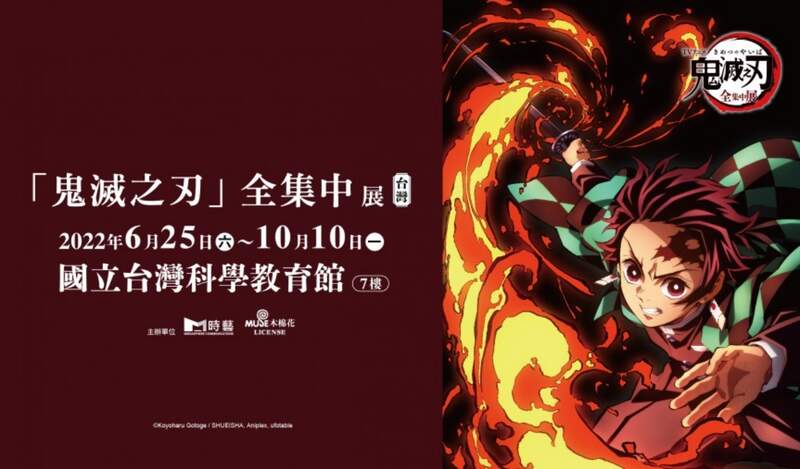 亞洲巡迴第1站《鬼滅之刃 全集中展》登陸台北!不用飛日本了, 6月在台灣科學教育館開展 亞洲巡迴第1站《鬼滅之刃 全集中展》登陸台北!不用飛日本了, 6月在台灣科學教育館開展