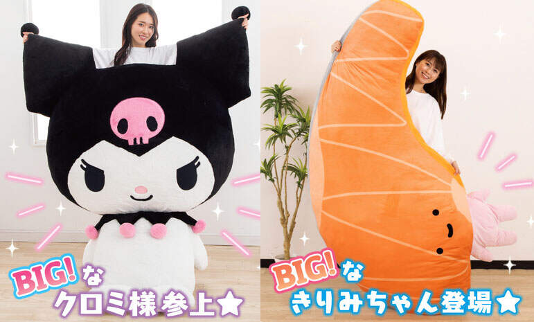 190公分超巨抱枕《KIRIMI醬 & 酷洛米 抱抱娃娃》放在家裡比人還要有存在感XD 190公分超巨抱枕《KIRIMI醬 & 酷洛米 抱抱娃娃》放在家裡比人還要有存在感XD