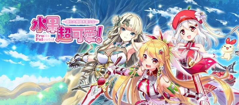 水果 × 可愛 × 幻想 × 美少女RPG♪《水果超可愛！～創生大樹與水果少女～》於日系遊戲平台「Johren」萌萌上線啦～