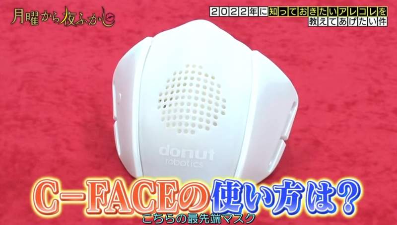 日本智慧型口罩《C-FACE》可以讓你講話變大聲,甚至還可以翻譯八國語言呢 日本智慧型口罩《C-FACE》可以讓你講話變大聲,甚至還可以翻譯八國語言呢