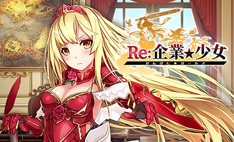 《企業★少女》繁中版正式更名為《Re:企業★少女》繁中介面大翻新!事前登錄倒數進行中~ 《企業★少女》繁中版正式更名為《Re:企業★少女》繁中介面大翻新!事前登錄倒數進行中~