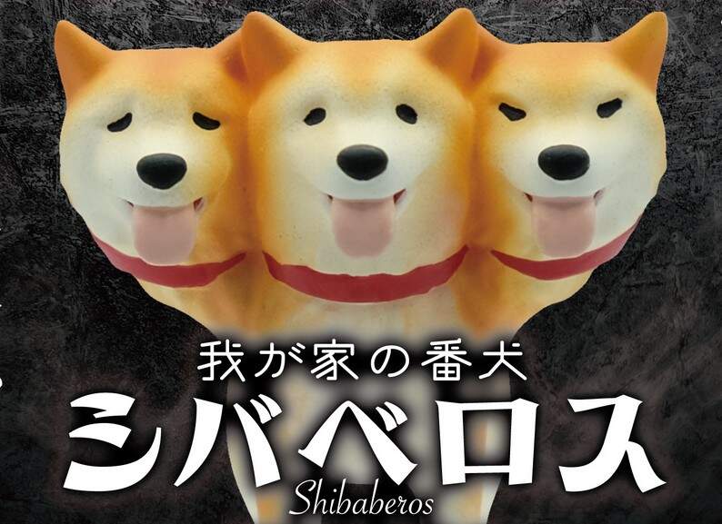 趣味扭蛋《地獄三頭柴犬》如果守護冥界入口的惡犬變成柴柴，那還會有威脅性嗎？