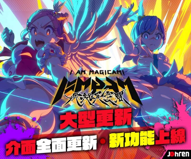 12億日圓黑暗系魔幻3D大作《魔法少女 Magicami》繁中版大改版，全新更名為《魔法少女I am Magicami》全新介面！全新私服！還有獸化解禁…太好玩不獸控制啦♫
