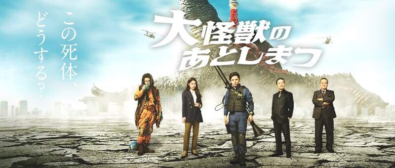 山田涼介《怪獸死了怎麼辦》每一部怪獸電影的背後 都有一群負責”收屍“的英雄 山田涼介《怪獸死了怎麼辦》每一部怪獸電影的背後 都有一群負責”收屍“的英雄