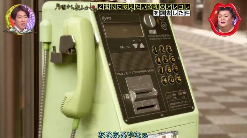 日本節目趣味企劃《Z世代不知道的事情》公共電話快要絕跡了，突然想找一台用也找不太到(汗)