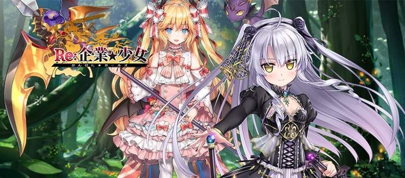 在異世界打響你的名號!《Re:企業★少女》於日系遊戲平台「Johren」上市,成為老闆就趁現在! 在異世界打響你的名號!《Re:企業★少女》於日系遊戲平台「Johren」上市,成為老闆就趁現在!