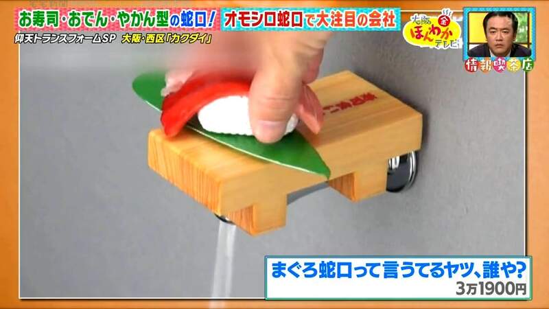 《製作奇葩水龍頭的公司》壽司、關東煮、香蕉應有盡有 創意商品讓營業額暴增50億