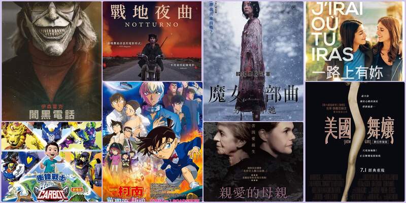 【6月第5週上映電影】《名偵探柯南:萬聖節的新娘》 、《魔女二部曲:另一個她》 、《闇黑電話》話題之作陸續登台 【6月第5週上映電影】《名偵探柯南:萬聖節的新娘》 、《魔女二部曲:另一個她》 、《闇黑電話》話題之作陸續登台