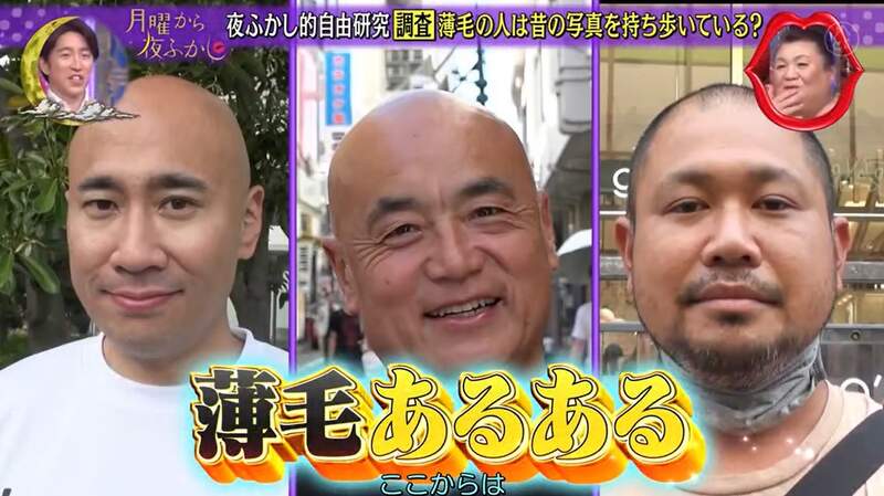 都市傳說調查《禿頭的人手機必定留著頭髮濃密時的照片》節目街訪調查的結果(眼眶泛淚) 都市傳說調查《禿頭的人手機必定留著頭髮濃密時的照片》節目街訪調查的結果(眼眶泛淚)