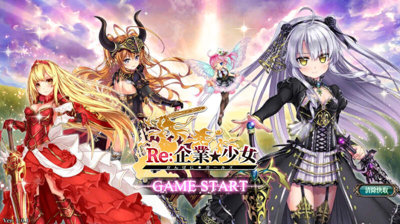 【試玩】後宮?公司!《Re:企業★少女》當老闆招聘美少女幫你打工,穿越到異世界賺大錢才是男人的浪漫 【試玩】後宮?公司!《Re:企業★少女》當老闆招聘美少女幫你打工,穿越到異世界賺大錢才是男人的浪漫