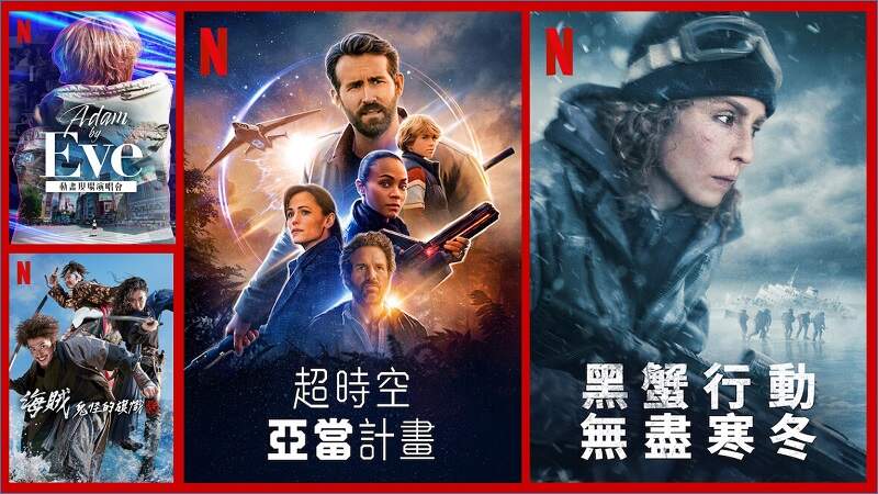 《Netflix》台灣2022年3月電影片單，「海賊：鬼怪的旗幟」、「超時空亞當計畫」&「黑蟹行動：無盡寒冬」上架~