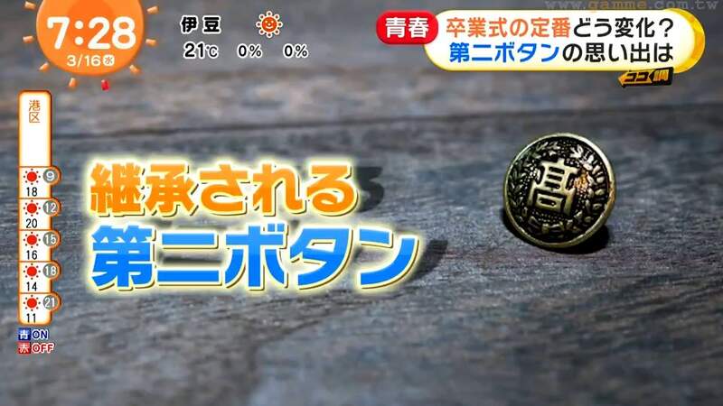 《日本畢業典禮習俗》女生向男生索取第二鈕扣 現代年輕人甚至會先用LINE預約 《日本畢業典禮習俗》女生向男生索取第二鈕扣 現代年輕人甚至會先用LINE預約