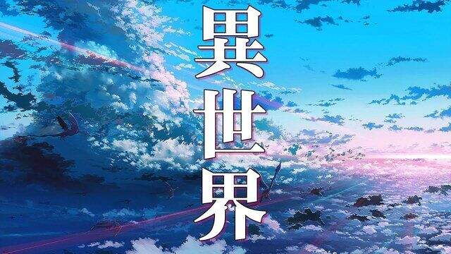網友票選《最棒的異世界穿越動漫作品》比起被卡車撞,感覺還是從便利商店走出來的無痛穿越比較好 網友票選《最棒的異世界穿越動漫作品》比起被卡車撞,感覺還是從便利商店走出來的無痛穿越比較好
