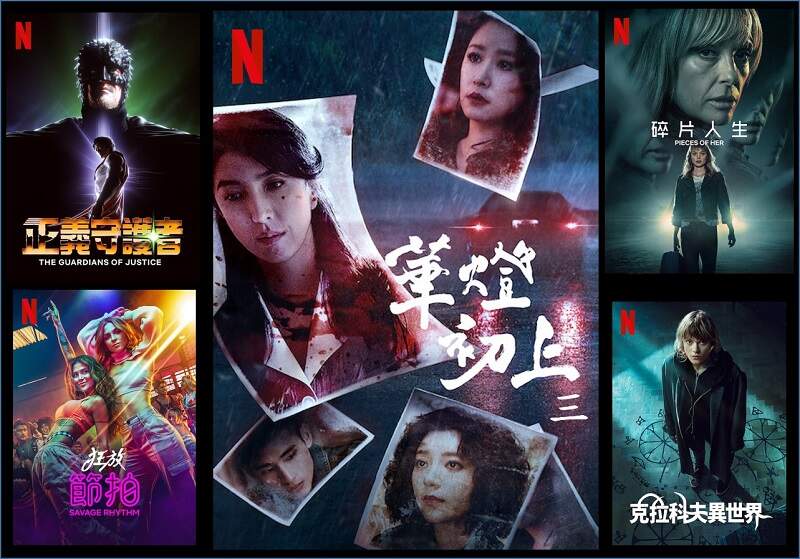 台劇「華燈初上:第3季」、哥劇「狂放節拍」& 美劇「碎片人生」，台灣2022年3月《Netflix》影集劇單~