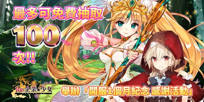 賺翻!免費100抽大放送《Re:企業★少女》舉辦開服*滿月*紀念感謝活動,馬上到日系遊戲平台《Johren》穿越異世界當大老闆 賺翻!免費100抽大放送《Re:企業★少女》舉辦開服*滿月*紀念感謝活動,馬上到日系遊戲平台《Johren》穿越異世界當大老闆