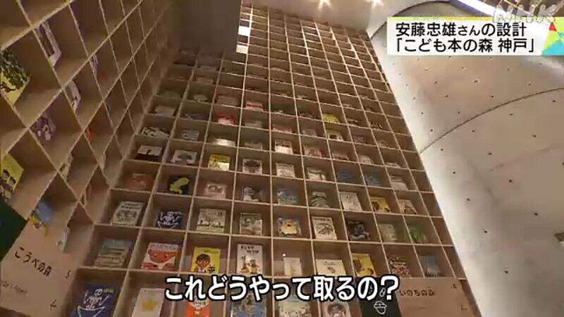 《知名建築師安藤忠雄》新作兒童圖書館挨批太危險 紀念地震卻蓋了9公尺高的書架? 《知名建築師安藤忠雄》新作兒童圖書館挨批太危險 紀念地震卻蓋了9公尺高的書架?