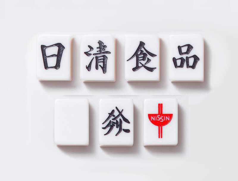 日清食品搞笑企劃《泡麵主題麻將》日清食品中發白...沒有東南西北我怎麼看得懂啊 日清食品搞笑企劃《泡麵主題麻將》日清食品中發白...沒有東南西北我怎麼看得懂啊