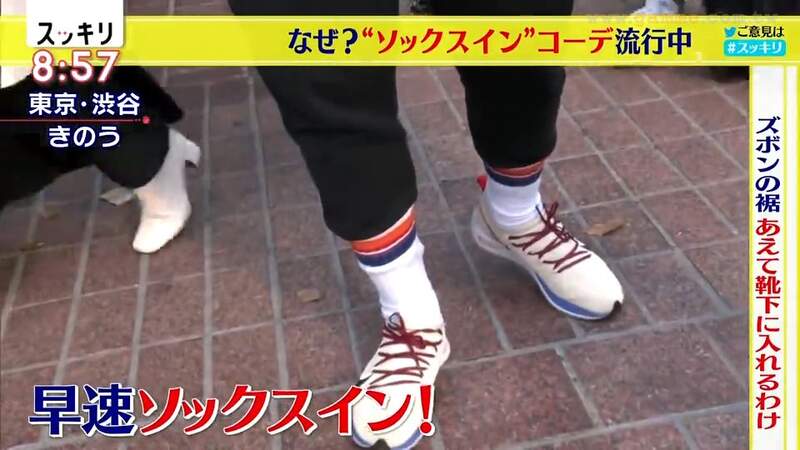 《褲子塞進襪子的穿搭法》日本年輕人看法兩極 探究喜歡這麼穿的理由是什麼……