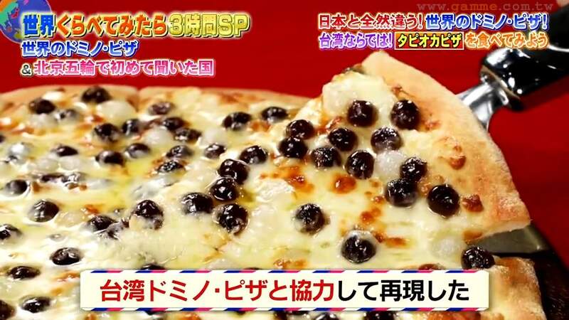 《日本綜藝節目介紹珍珠披薩》台灣達美樂協助重現奇葩口味 藝人來賓試吃的感想是……