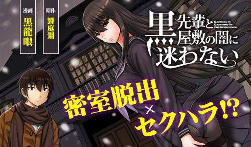 黑絲誘惑《黒先輩と黒屋敷の闇に迷わない》黑龍眼工口新漫畫發售