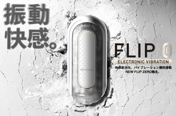 TENGA《FLIP ZERO 0》電動撸管太空艙劃時代登場