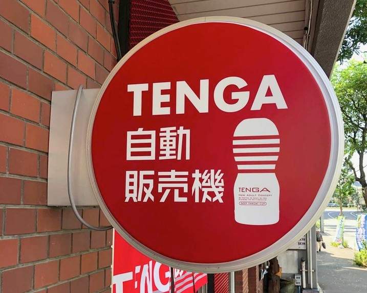 24H的《TENGA自動販賣機》什麼都可以販賣機的國家果然少不了這一味