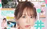 《聲優井口裕香》最新性感寫真登上漫畫雜誌 傲人巨乳佔據封面、卷頭彩頁和附錄