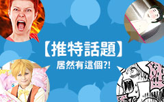 宅宅嚴選必看【推特話題】